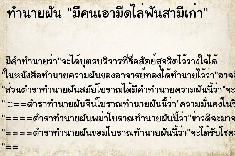 ทำนายฝัน มีคนเอามีดไล่ฟันสามีเก่า ตำราโบราณ แม่นที่สุดในโลก