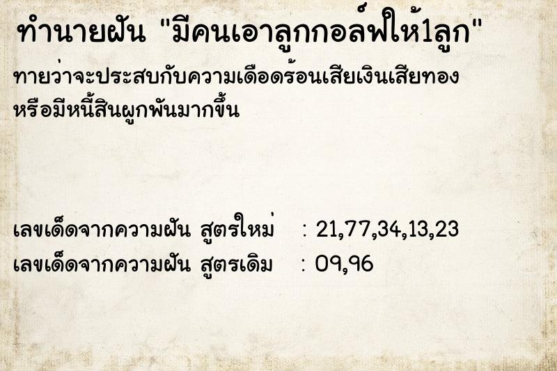 ทำนายฝันมีคนเอาลูกกอล์ฟให้1ลูก ทำนายฝันทำนายฝันมีคนเอาลูกกอล์ฟให้1ลูก