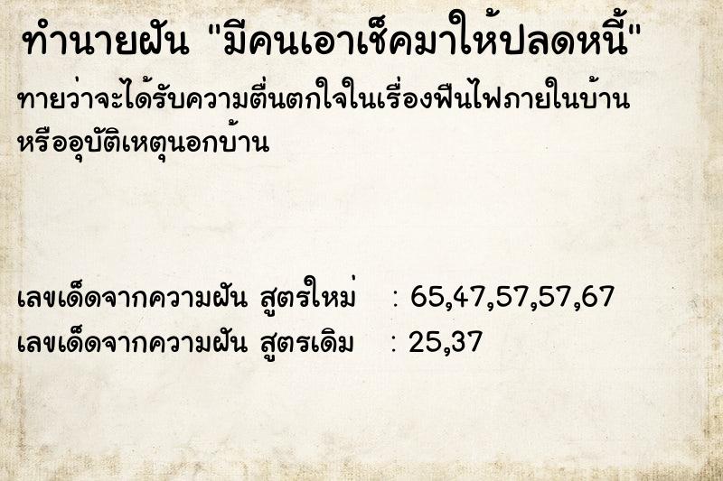ทำนายฝันทำนายฝันมีคนเอาเช็คมาให้ปลดหนี้