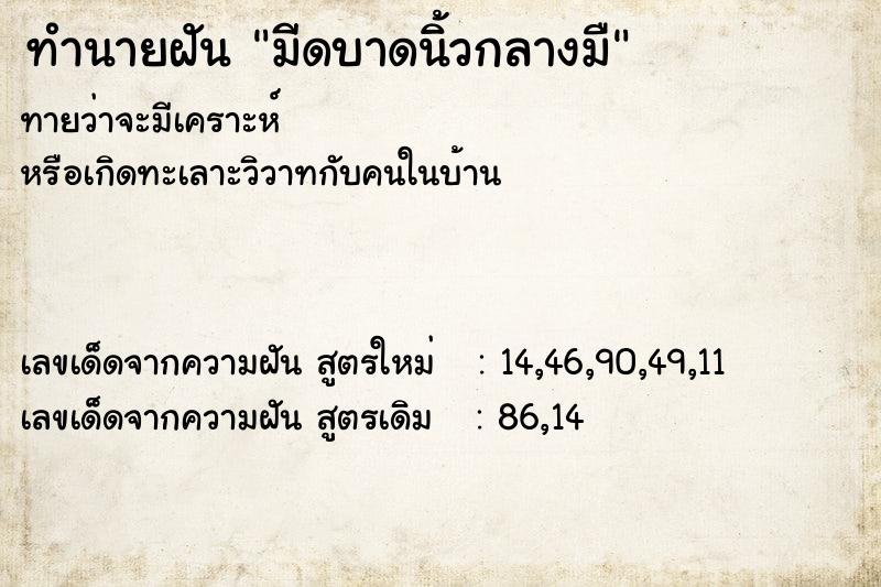 ทำนายฝันทำนายฝันมีดบาดนิ้วกลางมื