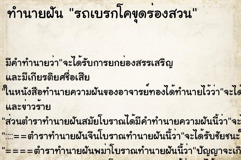 ทำนายฝันทำนายฝันรถเบรกโคขุดร่องสวน