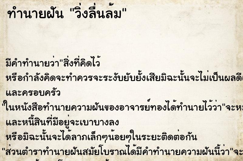 ทำนายฝันทำนายฝันวิ่งลื่นล้ม