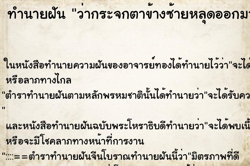 ทำนายฝัน ว่ากระจกตาข้างซ้ายหลุดออกมาเป็นแผ่น ทำนายฝัน ว่ากระจกตาข้างซ้ายหลุดออกมาเป็นแผ่น