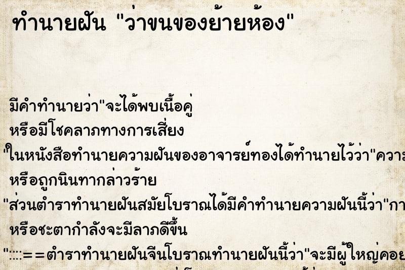 ทำนายฝันว่าขนของย้ายห้อง ทำนายฝันทำนายฝันว่าขนของย้ายห้อง