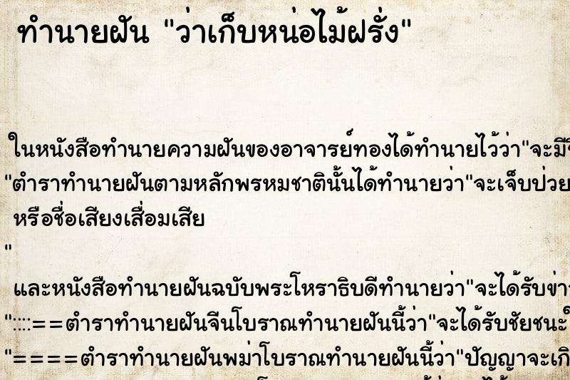 ทำนายฝัน ว่าเก็บหน่อไม้ฝรั่ง ทำนายฝัน ว่าเก็บหน่อไม้ฝรั่ง