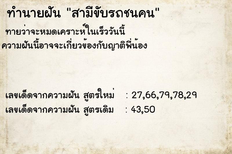 ทำนายฝันสามีขับรถชนคน ทำนายฝันทำนายฝันสามีขับรถชนคน