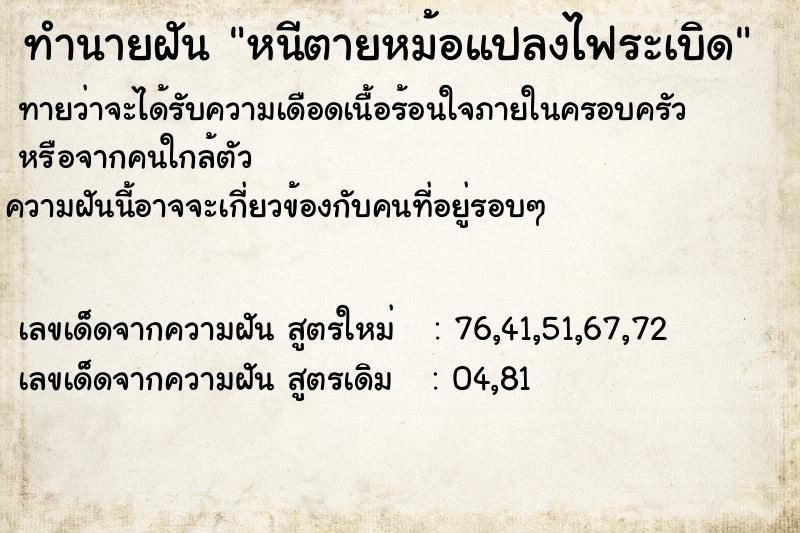 ทำนายฝันทำนายฝันหนีตายหม้อแปลงไฟระเบิด