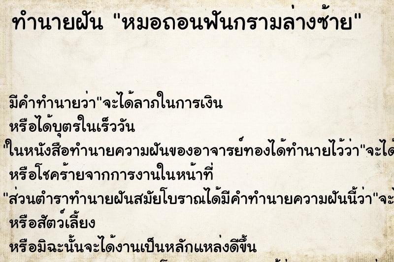 ทำนายฝัน หมอถอนฟันกรามล่างซ้าย ตำราโบราณ แม่นที่สุดในโลก