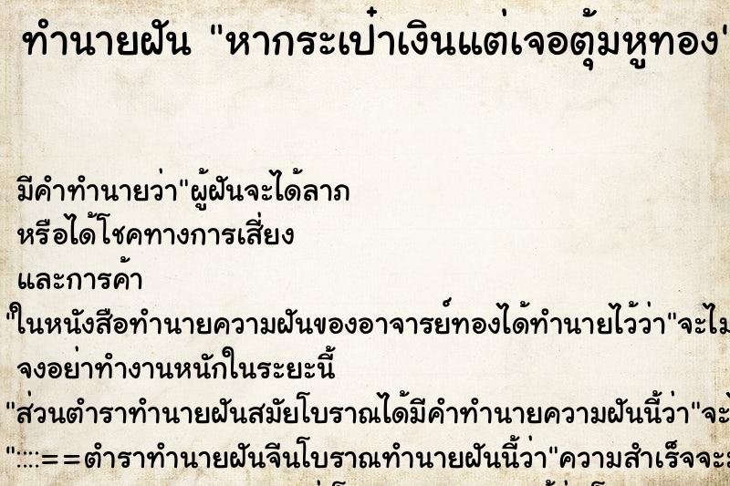 ทำนายฝันหากระเป๋าเงินแต่เจอตุ้มหูทอง ทำนายฝันทำนายฝันหากระเป๋าเงินแต่เจอตุ้มหูทอง
