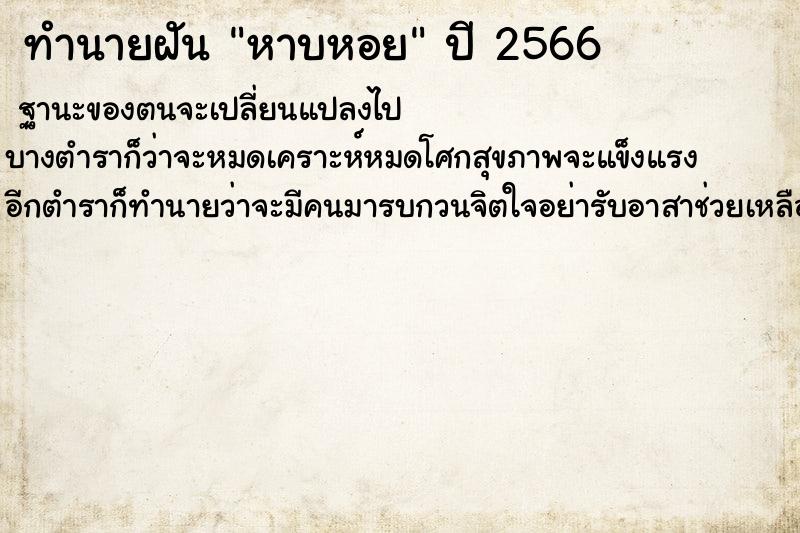 ทำนายฝันทำนายฝันหาบหอย