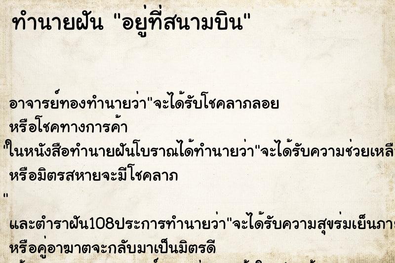 ทำนายฝัน อยู่ที่สนามบิน