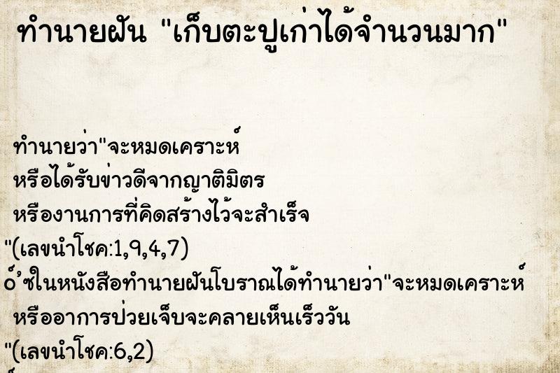 ทำนายฝัน เก็บตะปูเก่าได้จำนวนมาก ทำนายฝัน เก็บตะปูเก่าได้จำนวนมาก
