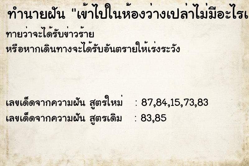 ทำนายฝันเข้าไปในห้องว่างเปล่าไม่มีอะไรเลย ทำนายฝันทำนายฝันเข้าไปในห้องว่างเปล่าไม่มีอะไรเลย