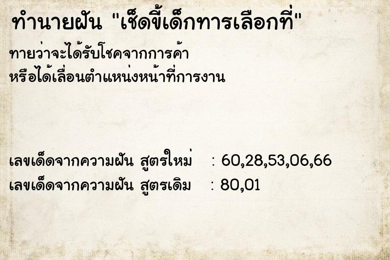 ทำนายฝันเช็ดขี้เด็กทารเลือกที่ ทำนายฝันทำนายฝันเช็ดขี้เด็กทารเลือกที่