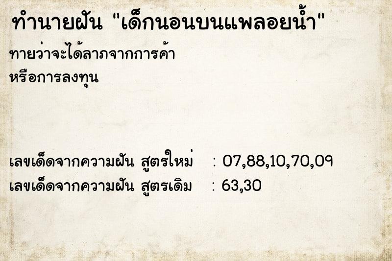ทำนายฝัน เด็กนอนบนแพลอยน้ำ ทำนายฝัน เด็กนอนบนแพลอยน้ำ