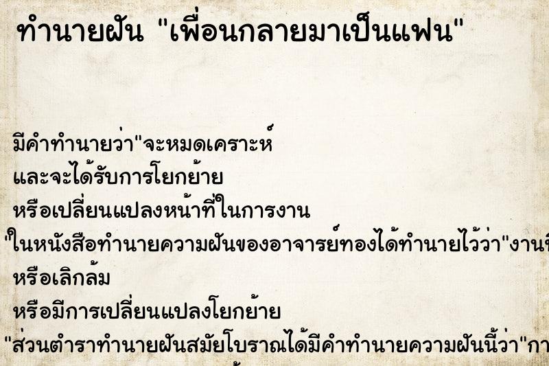 ทำนายฝันเพื่อนกลายมาเป็นแฟน ทำนายฝันทำนายฝันเพื่อนกลายมาเป็นแฟน