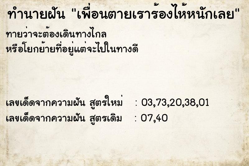 ทำนายฝัน เพื่อนตายเราร้องไห้หนักเลย ทำนายฝัน เพื่อนตายเราร้องไห้หนักเลย