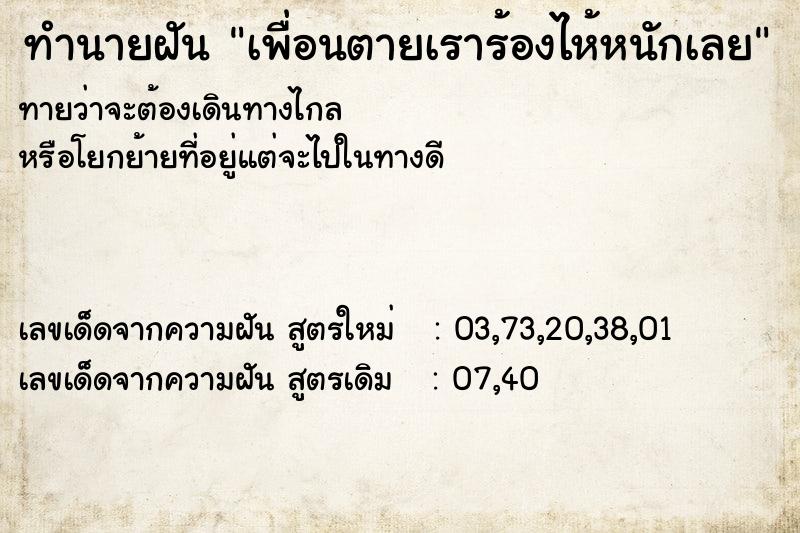 ทำนายฝัน เพื่อนตายเราร้องไห้หนักเลย ตำราโบราณ แม่นที่สุดในโลก