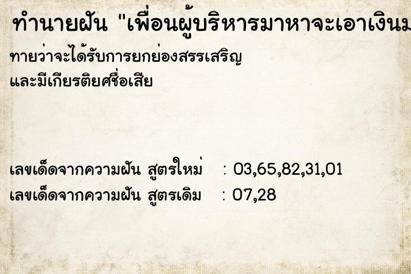 ทำนายฝันทำนายฝันเพื่อนผู้บริหารมาหาจะเอาเงินมาให้