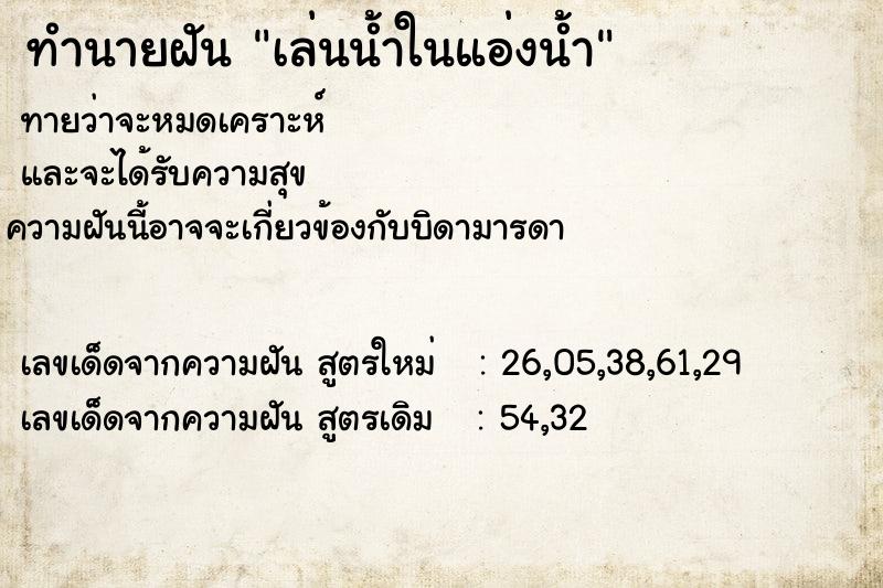 ทำนายฝันทำนายฝันเล่นน้ำในแอ่งน้ำ