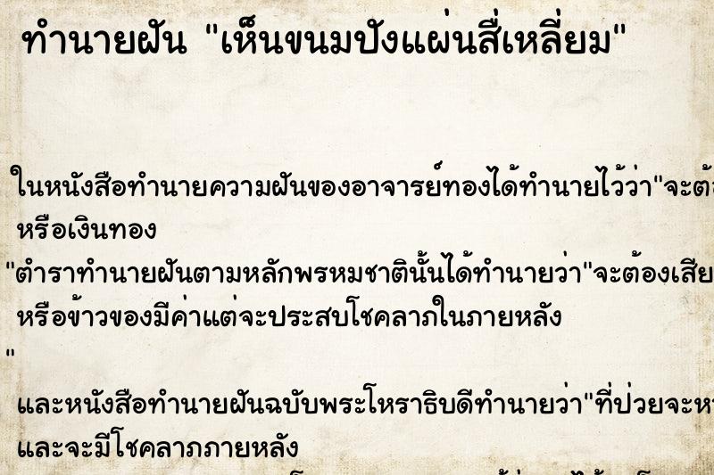 ทำนายฝัน เห็นขนมปังแผ่นสื่เหลี่ยม