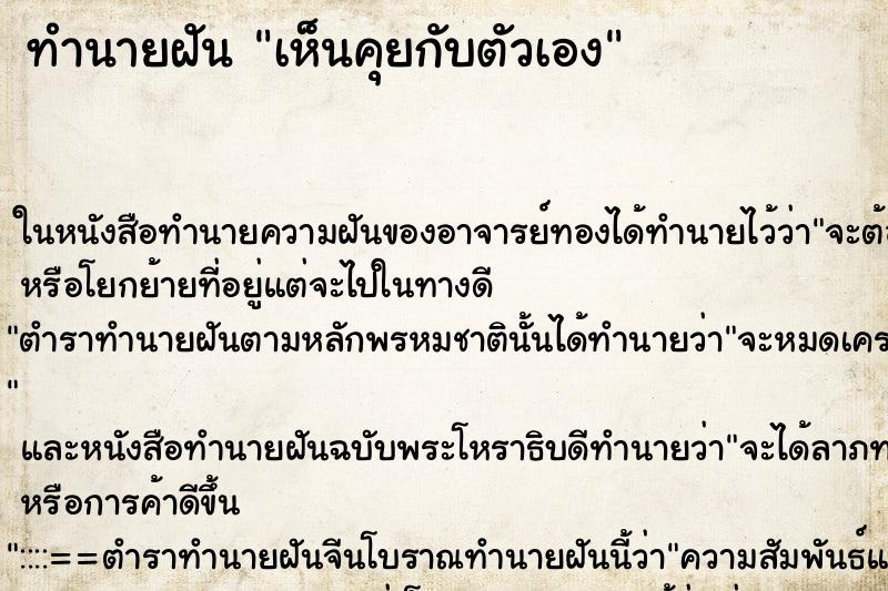 ทำนายฝันเห็นคุยกับตัวเอง ทำนายฝันทำนายฝันเห็นคุยกับตัวเอง