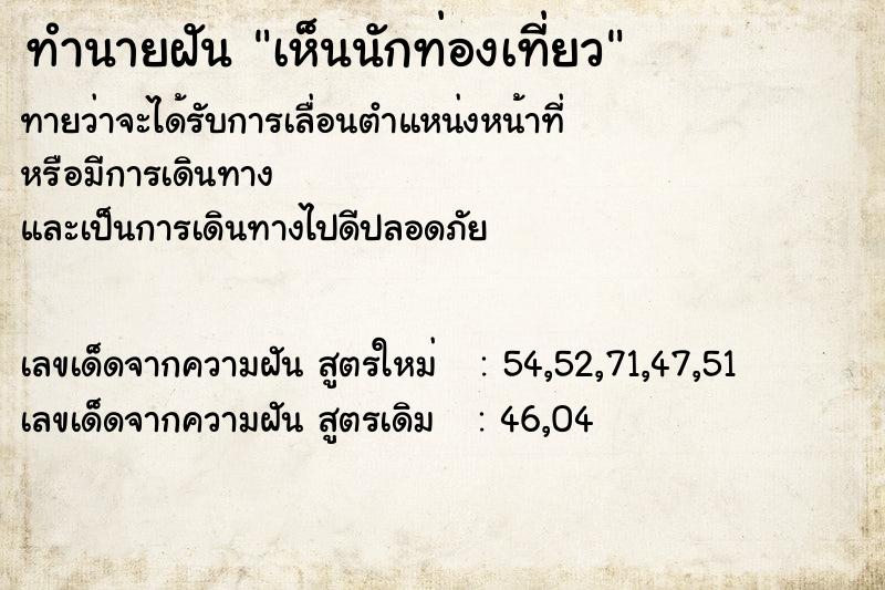 ทำนายฝัน เห็นนักท่องเที่ยว ทำนายฝัน เห็นนักท่องเที่ยว