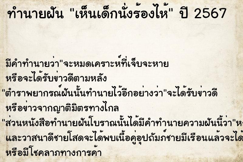 ทำนายฝันทำนายฝันเห็นเด็กนั่งร้องไห้