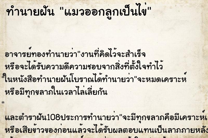 ทำนายฝัน แมวออกลูกเป็นไข่