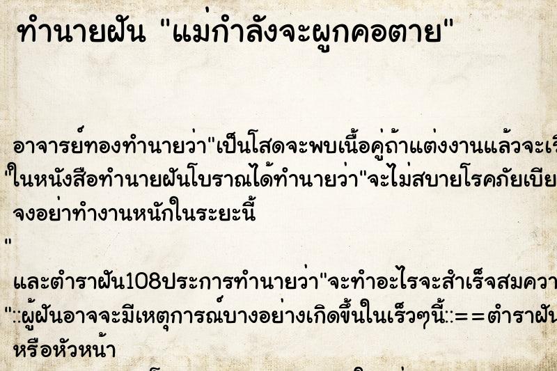 ทำนายฝัน แม่กำลังจะผูกคอตาย