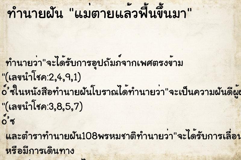 ทำนายฝัน แม่ตายแล้วฟื้นขึ้นมา ตำราโบราณ แม่นที่สุดในโลก