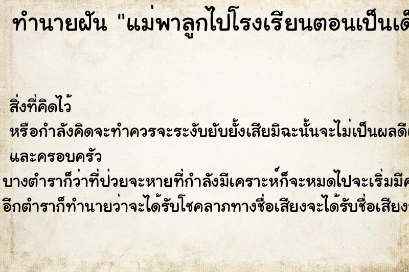 ทำนายฝันทำนายฝันแม่พาลูกไปโรงเรียนตอนเป็นเด็ก