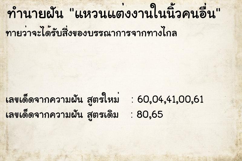 ทำนายฝันแหวนแต่งงานในนิ้วคนอื่น ทำนายฝันทำนายฝันแหวนแต่งงานในนิ้วคนอื่น