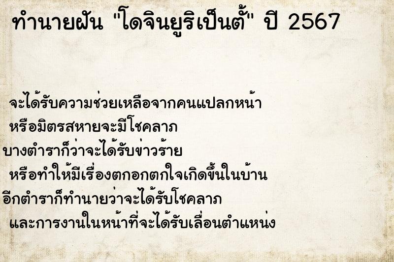 ทำนายฝัน โดจินยูริเป็นตั้ ทำนายฝัน โดจินยูริเป็นตั้