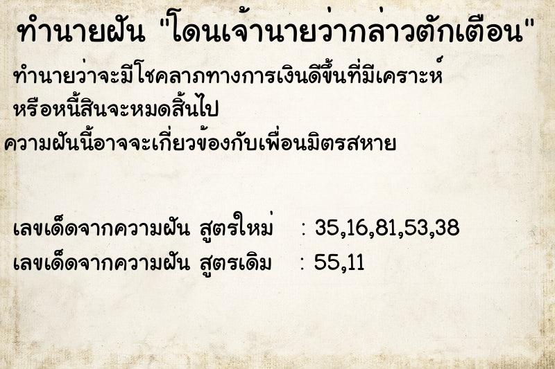 ทำนายฝัน โดนเจ้านายว่ากล่าวตักเตือน