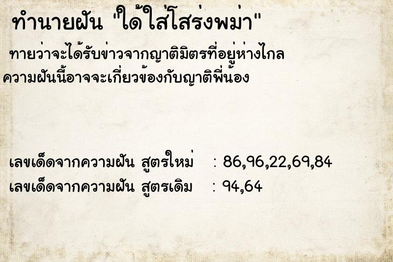 ทำนายฝันทำนายฝันใด้ใส่โสร่งพม่า