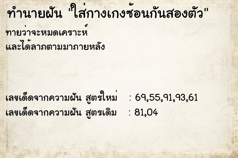 ทำนายฝันทำนายฝันใส่กางเกงซ้อนกันสองตัว