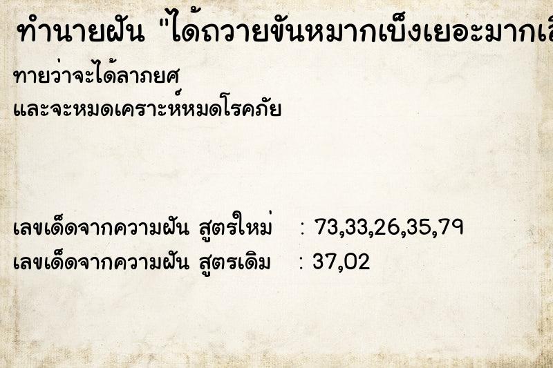 ทำนายฝันทำนายฝันได้ถวายขันหมากเบ็งเยอะมากเลือก