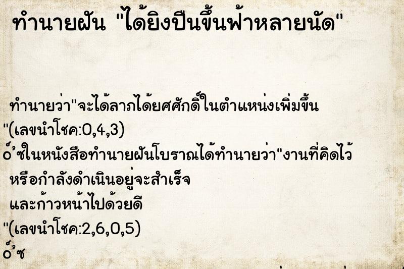 ทำนายฝันได้ยิงปืนขึ้นฟ้าหลายนัด ทำนายฝันทำนายฝันได้ยิงปืนขึ้นฟ้าหลายนัด