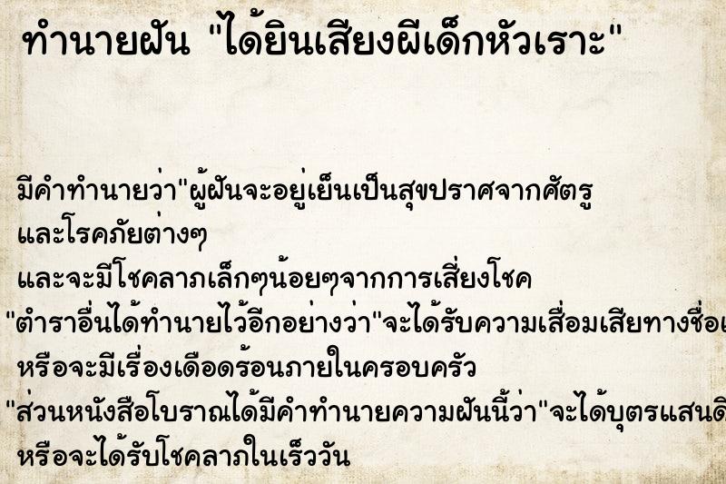 ทำนายฝัน ได้ยินเสียงผีเด็กหัวเราะ ทำนายฝัน ได้ยินเสียงผีเด็กหัวเราะ