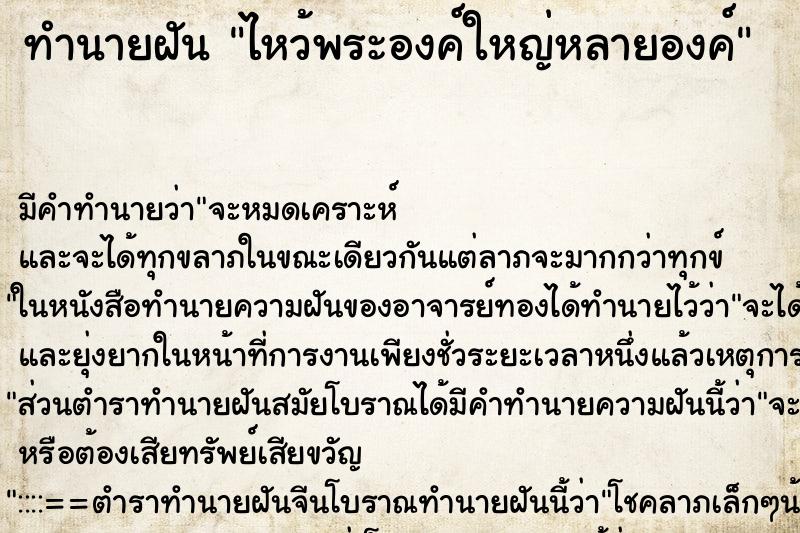 ทำนายฝัน ไหว้พระองค์ใหญ่หลายองค์ ทำนายฝัน ไหว้พระองค์ใหญ่หลายองค์