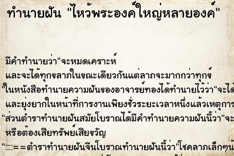 ทำนายฝัน ไหว้พระองค์ใหญ่หลายองค์ ตำราโบราณ แม่นที่สุดในโลก