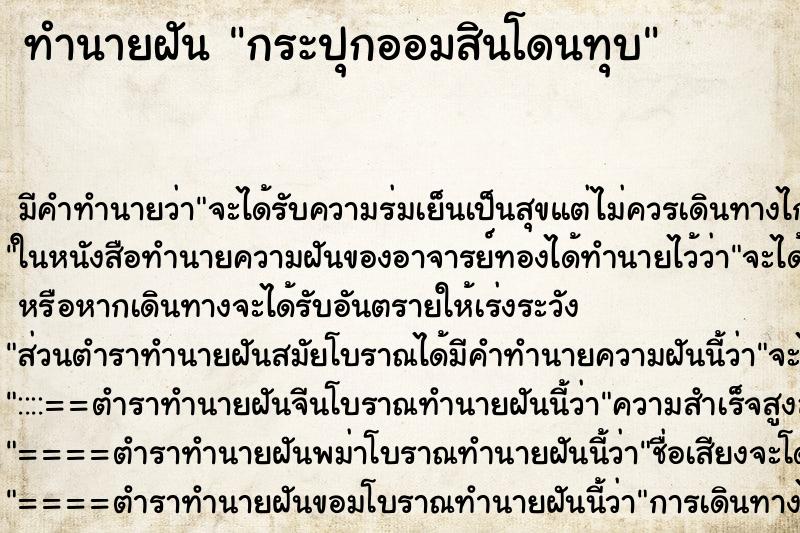 ทำนายฝันทำนายฝันกระปุกออมสินโดนทุบ