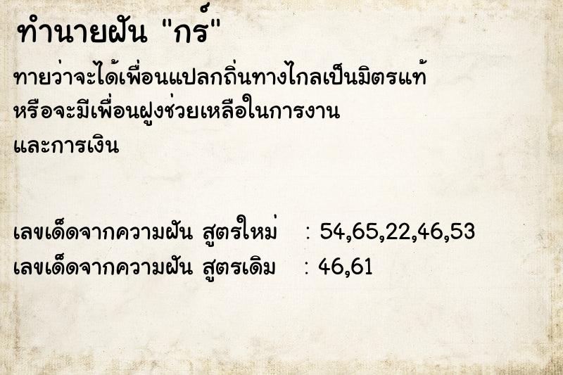ทำนายฝัน กร์