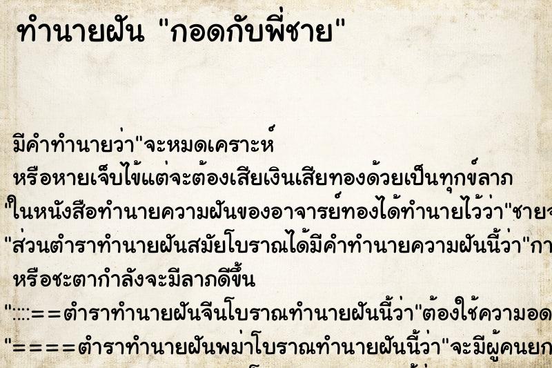 ทำนายฝัน กอดกับพี่ชาย ตำราโบราณ แม่นที่สุดในโลก