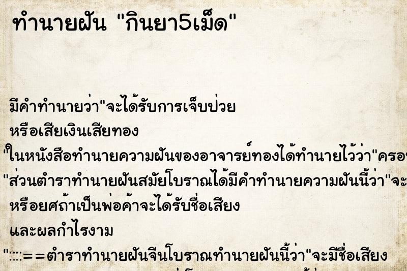 ทำนายฝันกินยา5เม็ด ทำนายฝันทำนายฝันกินยา5เม็ด