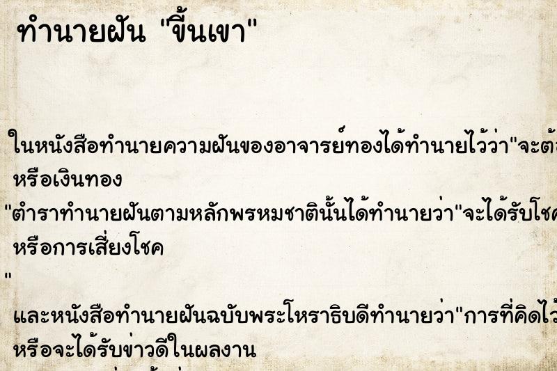 ทำนายฝันทำนายฝันขี้นเขา