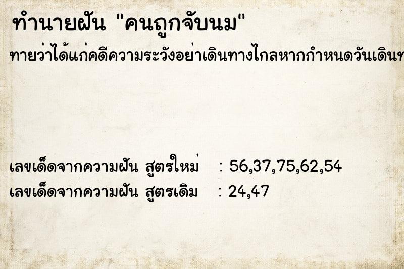 ทำนายฝัน คนถูกจับนม ทำนายฝัน คนถูกจับนม
