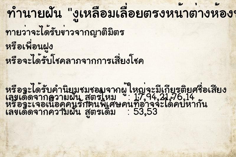 ทำนายฝันทำนายฝันงูเหลือมเลื่อยตรงหน้าต่างห้องพระ