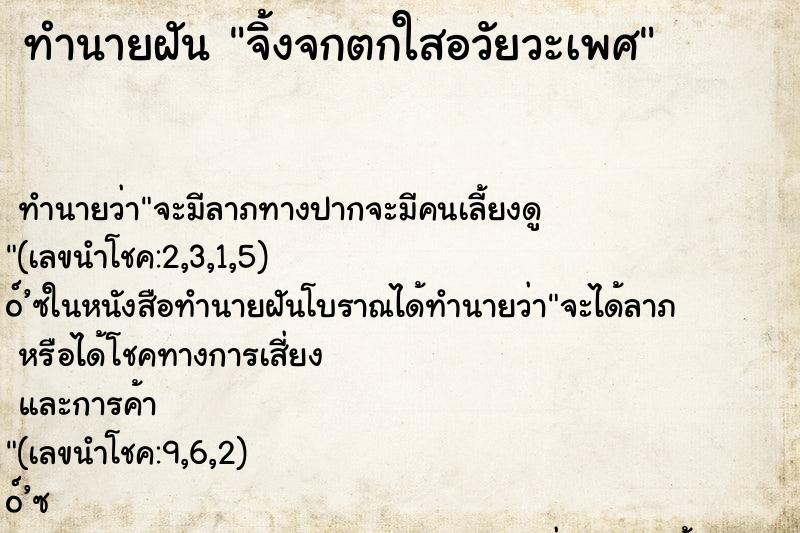 ทำนายฝัน จิ้งจกตกใสอวัยวะเพศ